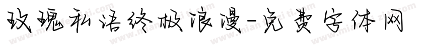 玫瑰私语终极浪漫字体转换