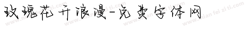 玫瑰花开浪漫字体转换