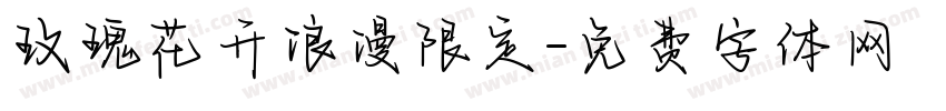 玫瑰花开浪漫限定字体转换