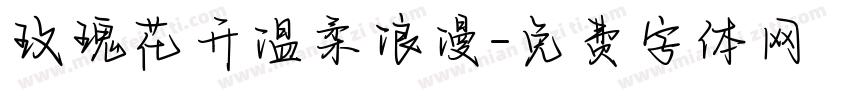 玫瑰花开温柔浪漫字体转换