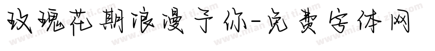 玫瑰花期浪漫予你字体转换