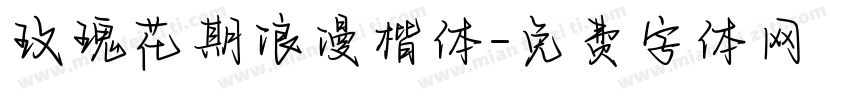 玫瑰花期浪漫楷体字体转换 玫瑰花期浪漫楷体字体转换