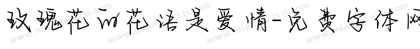 玫瑰花的花语是爱情字体转换
