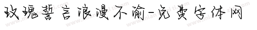 玫瑰誓言浪漫不渝字体转换