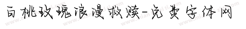 白桃玫瑰浪漫救赎字体转换
