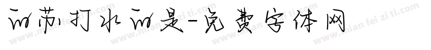 的苏打水的是字体转换