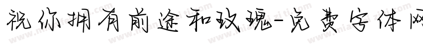 祝你拥有前途和玫瑰字体转换 祝你拥有前途和玫瑰字体转换