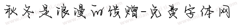 秋冬是浪漫的馈赠字体转换