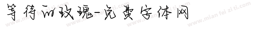 等待的玫瑰字体转换