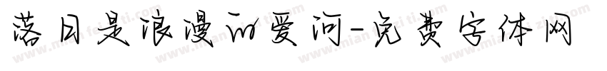 落日是浪漫的爱河字体转换
