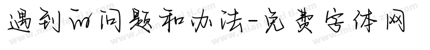 遇到的问题和办法字体转换