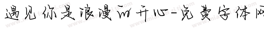 遇见你是浪漫的开心字体转换