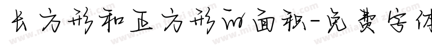 长方形和正方形的面积字体转换