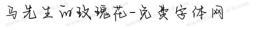 马先生的玫瑰花字体转换