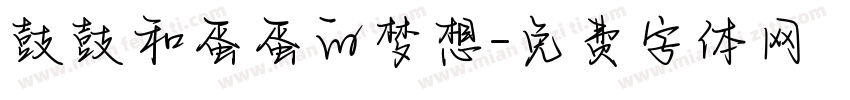 鼓鼓和蛋蛋的梦想字体转换