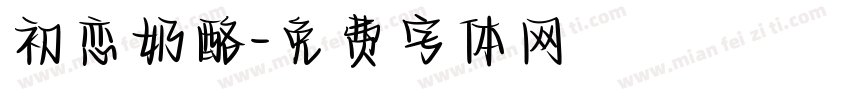 初恋奶酪字体转换