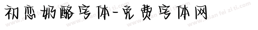 初恋奶酪字体字体转换