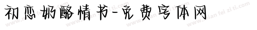 初恋奶酪情书字体转换