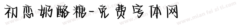 初恋奶酪糖字体转换