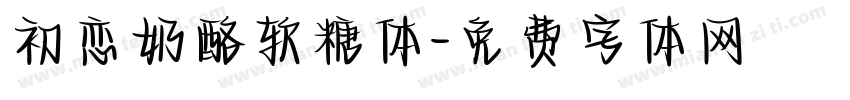 初恋奶酪软糖体字体转换