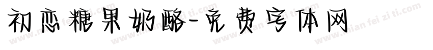 初恋糖果奶酪字体转换