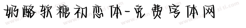 奶酪软糖初恋体字体转换