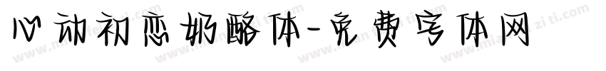 心动初恋奶酪体字体转换