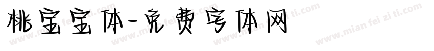 桃宝宝体字体转换