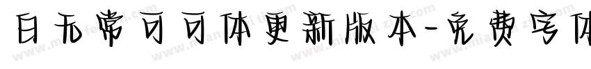 白无常可可体更新版本字体转换