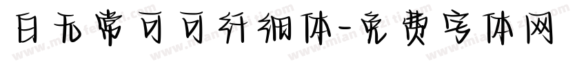 白无常可可纤细体字体转换