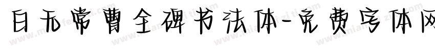 白无常曹全碑书法体字体转换