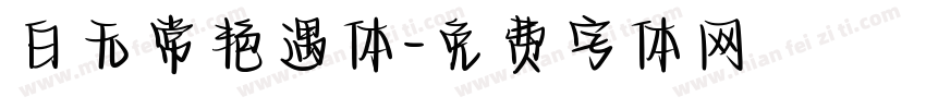 白无常艳遇体字体转换