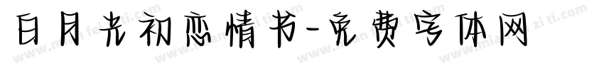白月光初恋情书字体转换