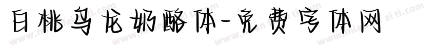 白桃乌龙奶酪体字体转换