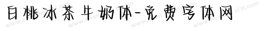 白桃冰茶牛奶体字体转换