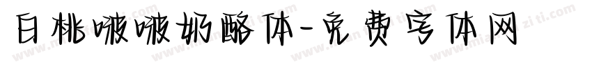 白桃啵啵奶酪体字体转换