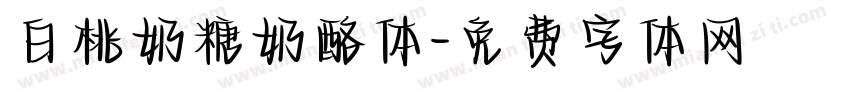 白桃奶糖奶酪体字体转换