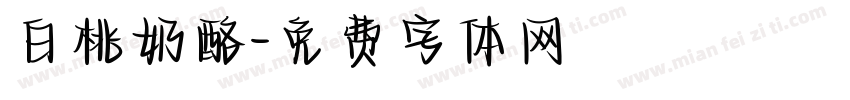 白桃奶酪字体转换