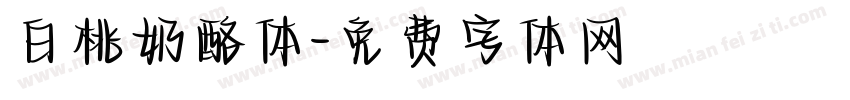 白桃奶酪体字体转换