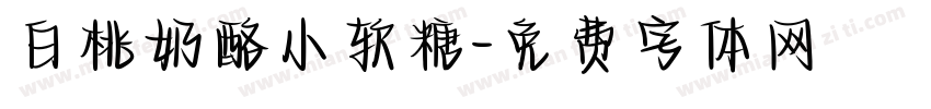 白桃奶酪小软糖字体转换