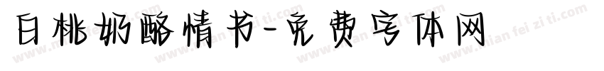 白桃奶酪情书字体转换