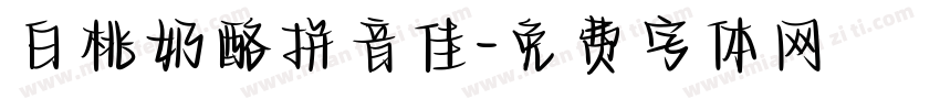 白桃奶酪拼音佳字体转换