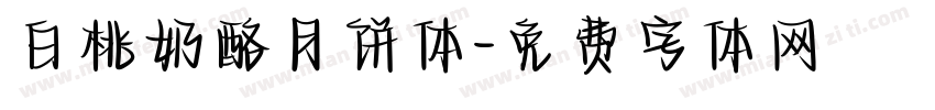 白桃奶酪月饼体字体转换