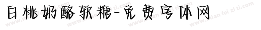 白桃奶酪软糖字体转换