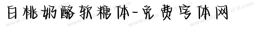 白桃奶酪软糖体字体转换