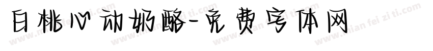 白桃心动奶酪字体转换