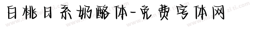 白桃日系奶酪体字体转换