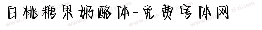 白桃糖果奶酪体字体转换