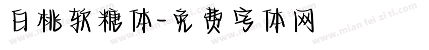 白桃软糖体字体转换