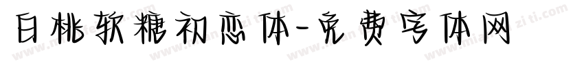 白桃软糖初恋体字体转换